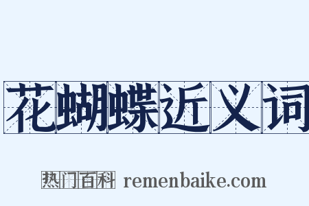 花蝴蝶近义词是什么意思的图片